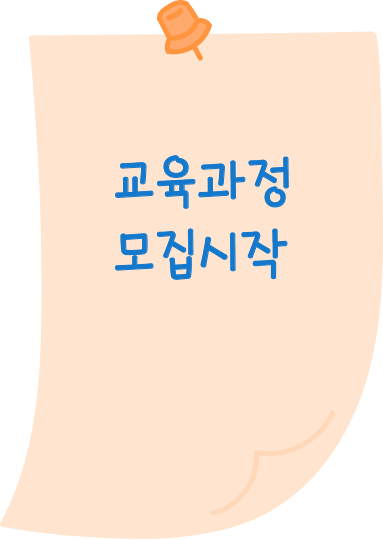 교육과정 모집시작