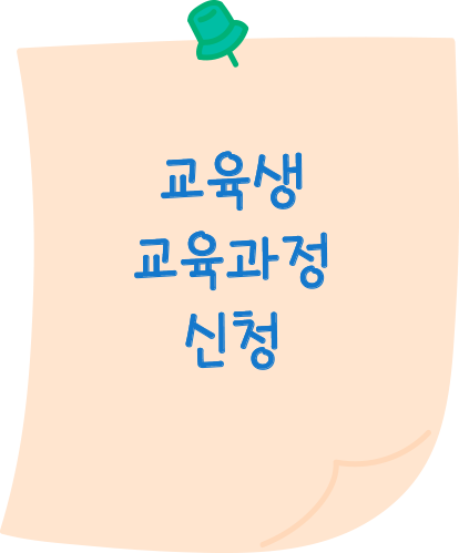 교육생 교육과정 신청