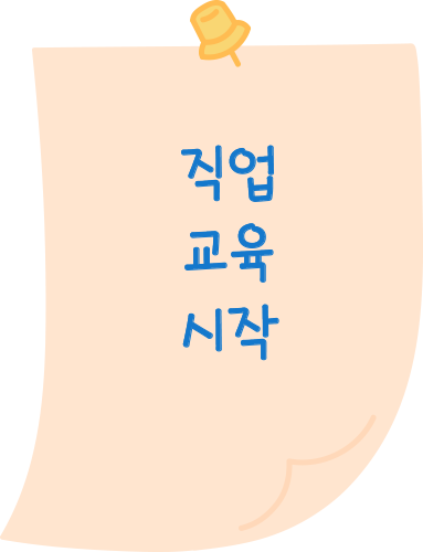 직업교육시작