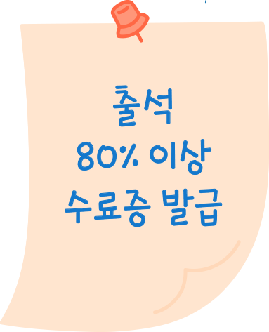 출석 80% 이상 수료증 발급