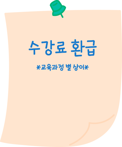 수강료 환급